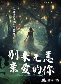 別來無恙，親愛的你