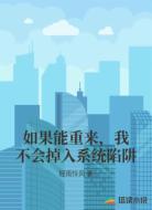 如果能重来，我不会掉入系统陷阱