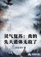 灵气复苏:我的先天道体无敌了