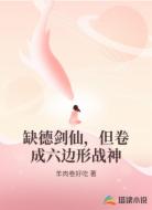 缺德剑仙，但卷成六边形战神