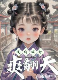 侯府嫡女爽翻天