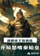 满朝帝王皆我徒:开局怒喷秦始皇