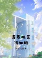 青春味苦请加糖