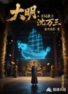 大明:开局救下沈万山