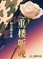 重楼听晚