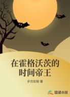 在霍格沃茨的时间帝王