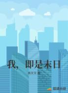 我，即是末日