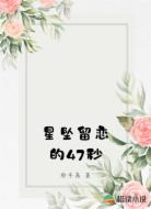 星坠留恋的47秒