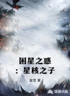 困星之惑:星核之子