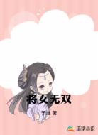 将女无双