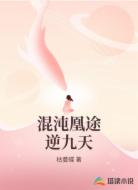 混沌凰途逆九天