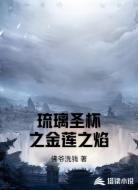 琉璃圣杯之金蓮之焰