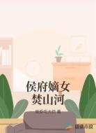 侯府嫡女焚山河