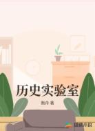 历史实验室