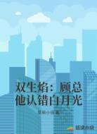 双生焰：顾总他认错白月光