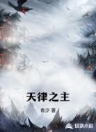 天律之主