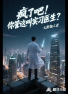 疯了吧!你管这叫实习医生?