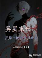 异灵末世:开局一把破伤风之刃