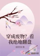 穿成废物？看我绝地翻盘