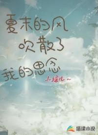夏末的風(fēng)，吹散了我的思念