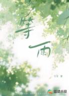 等雨