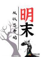 明末:从认怂开始