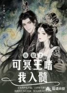 毒妃?可冥王嗜我入髓