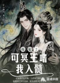 毒妃？可冥王嗜我入髓