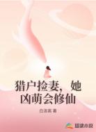 猎户捡妻,她凶萌会修仙