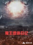 魔王退休日记