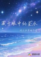 藏于眼中的星辰