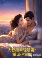 大叔和年轻娇妻:重返伊甸园