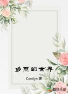 多丽的世界
