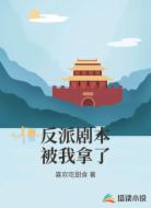反派剧本被我拿了
