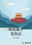 顾府嫡子复仇记