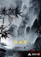 红尘骨