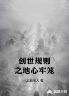 创世规则之地心牢笼