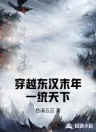 穿越东汉末年一统天下