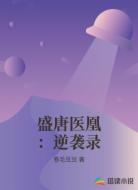 盛唐医凰:逆袭录