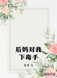 后媽對(duì)我下毒手