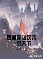 岳浦穿越汉末一统天下