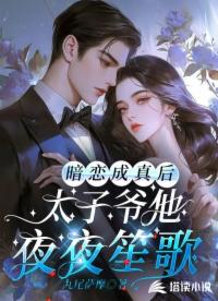 暗戀成真后太子爺他夜夜笙歌