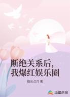 断绝关系后，我爆红娱乐圈