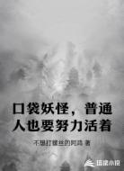 口袋妖怪,普通人也要努力活着