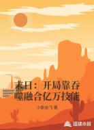 末日:开局靠吞噬融合亿万技能