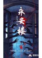 永安楼