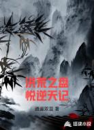 洪荒之盘悦逆天记