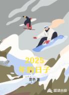 2025年的日子