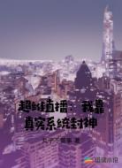 超维直播：我靠真实系统封神