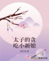 太子的貪吃小新娘